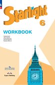 Starlight. Английский язык. 6 класс. Углублённый уровень. Рабочая тетрадь - 0