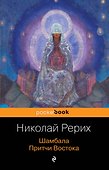 Шамбала. Притчи Востока - 0