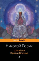 Шамбала. Притчи Востока