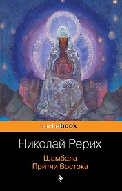 Шамбала. Притчи Востока