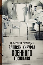 Записки хирурга военного госпиталя