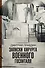 Записки хирурга военного госпиталя - 0