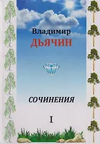 Сочинения в 2-х томах. Поэзия, проза, пьесы. Биографические материалы. Воспоминания о В.А. Дьячине. Том 1: Поэзия. Проза