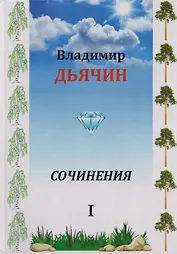 Сочинения в 2-х томах. Поэзия, проза, пьесы. Биографические материалы. Воспоминания о В.А. Дьячине. Том 1: Поэзия. Проза