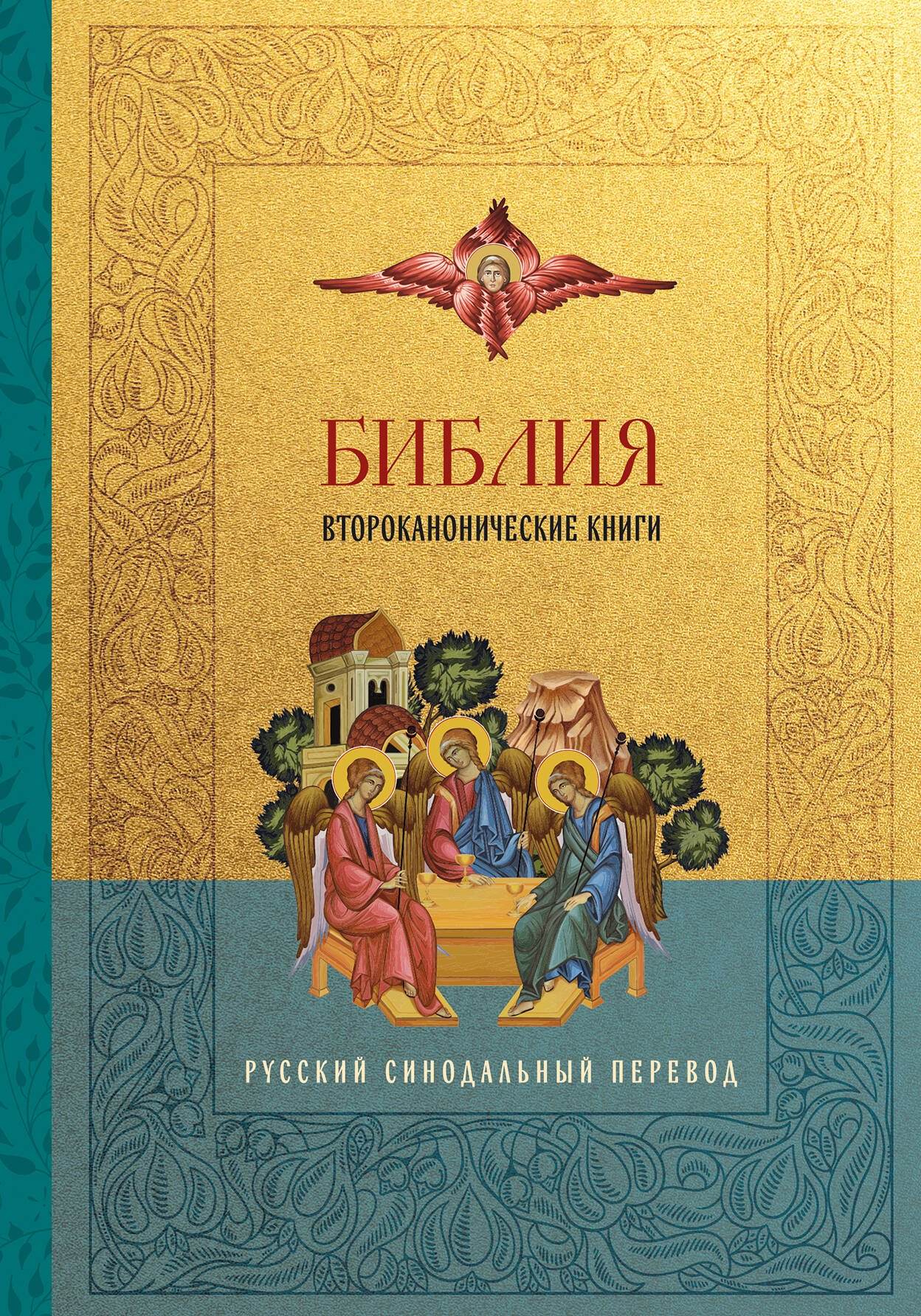 

Библия. Второканонические книги