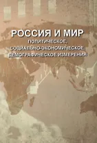 Россия и мир. Политическое, социально-экономическое, демографическое измерения