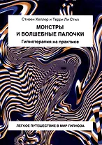 Монстры и волшебные палочки. Гипнотерапия на практике.