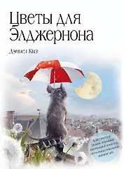 Цветы для Элджернона