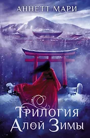 Трилогия алой зимы