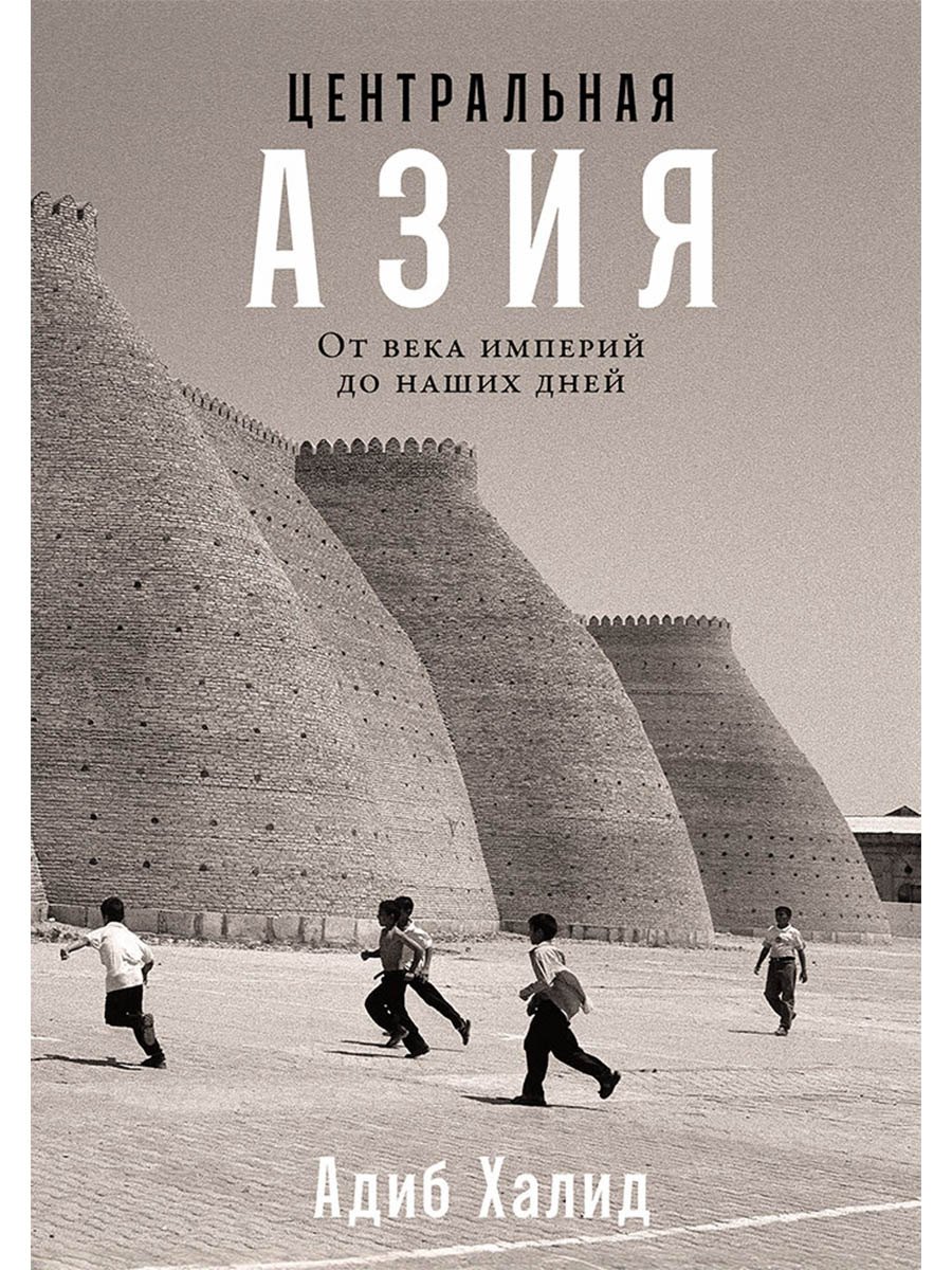 

Центральная Азия. От века империй до наших дней