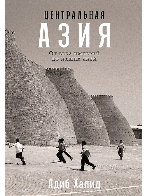 Центральная Азия. От века империй до наших дней
