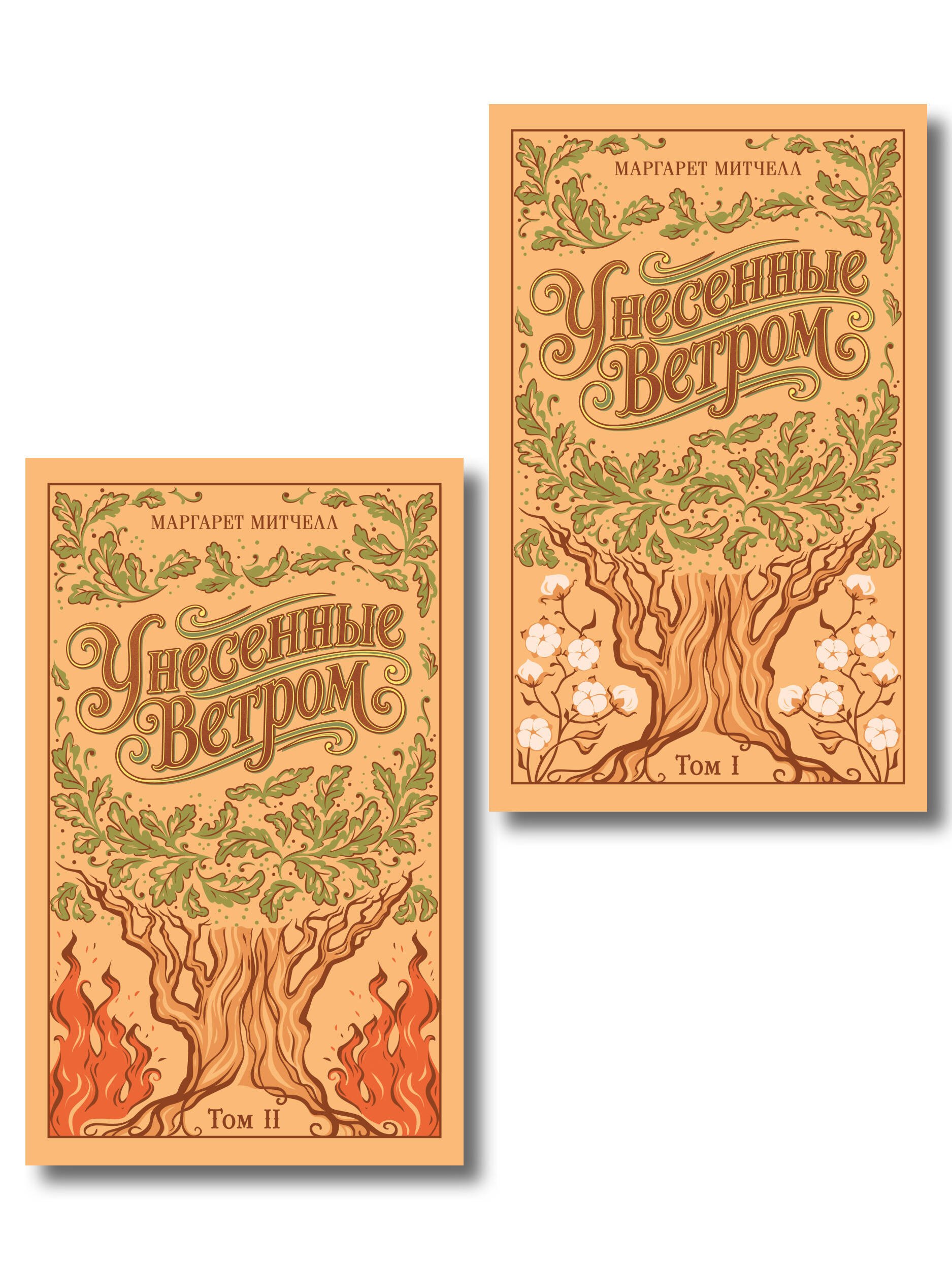 

Унесенные ветром. (комплект из 2-х книг)