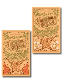 Унесенные ветром. (комплект из 2-х книг)