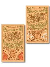 Унесенные ветром. (комплект из 2-х книг)