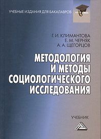 Методология и методы социологического исследования: Учебник для бакалавров