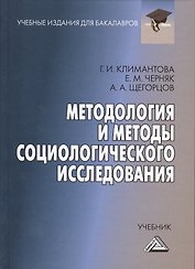 Методология и методы социологического исследования: Учебник для бакалавров