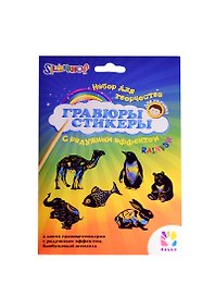 Набор Гравюры с трафаретом (животные) (899096) (122х163мм) (2л.) (Hobby) (3+)