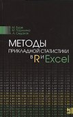 Методы прикладной статистики в R и Excel. Уч.пособие. - 0
