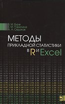 Методы прикладной статистики в R и Excel. Уч.пособие.