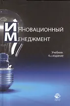 Инновационный менеждмент. Учебник