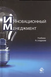 Инновационный менеждмент. Учебник