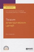 Теория электрических цепей. Учебное пособие - 0