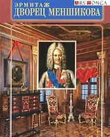 Альбом Дворец Меншикова русск.яз.
