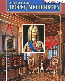 Альбом Дворец Меншикова русск.яз.