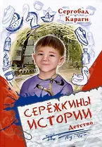 Сережкины истории