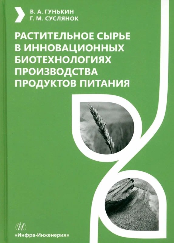 

Растительное сырье в инновационных биотехнологиях производства продуктов питания
