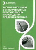 Растительное сырье в инновационных биотехнологиях производства продуктов питания - 0