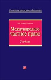 Международное частное право: Учебник, 2-е издание