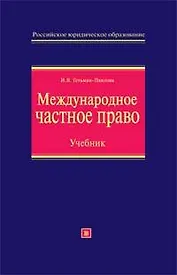 Международное частное право: Учебник, 2-е издание