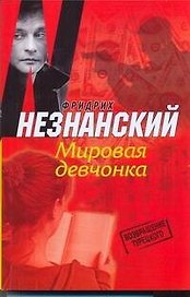 Мировая девчонка