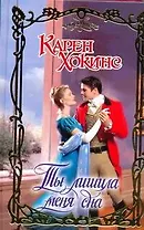 Ты лишила меня сна : роман