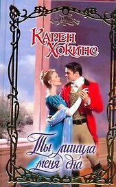 Ты лишила меня сна : роман