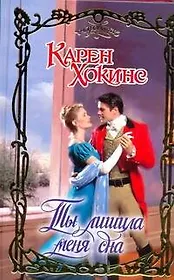 Ты лишила меня сна : роман