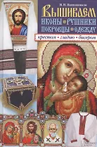 Вышиваем иконы, рушники, покровцы, одежду крестом, гладью, бисером