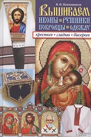 Вышиваем иконы, рушники, покровцы, одежду крестом, гладью, бисером