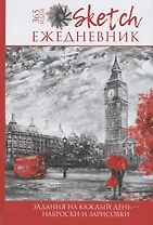 Скетч-ежедневник: 365 идей (Лондон)