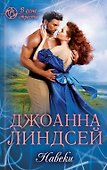 Навеки - 0