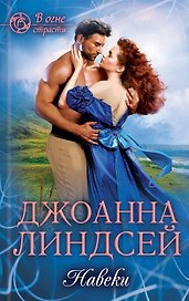 Навеки