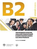 Лингводидактическое описание компетенций в сфере русского языка как иностранного - 0