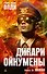 Дикари Ойкумены. Книга 3. Вожак - 0
