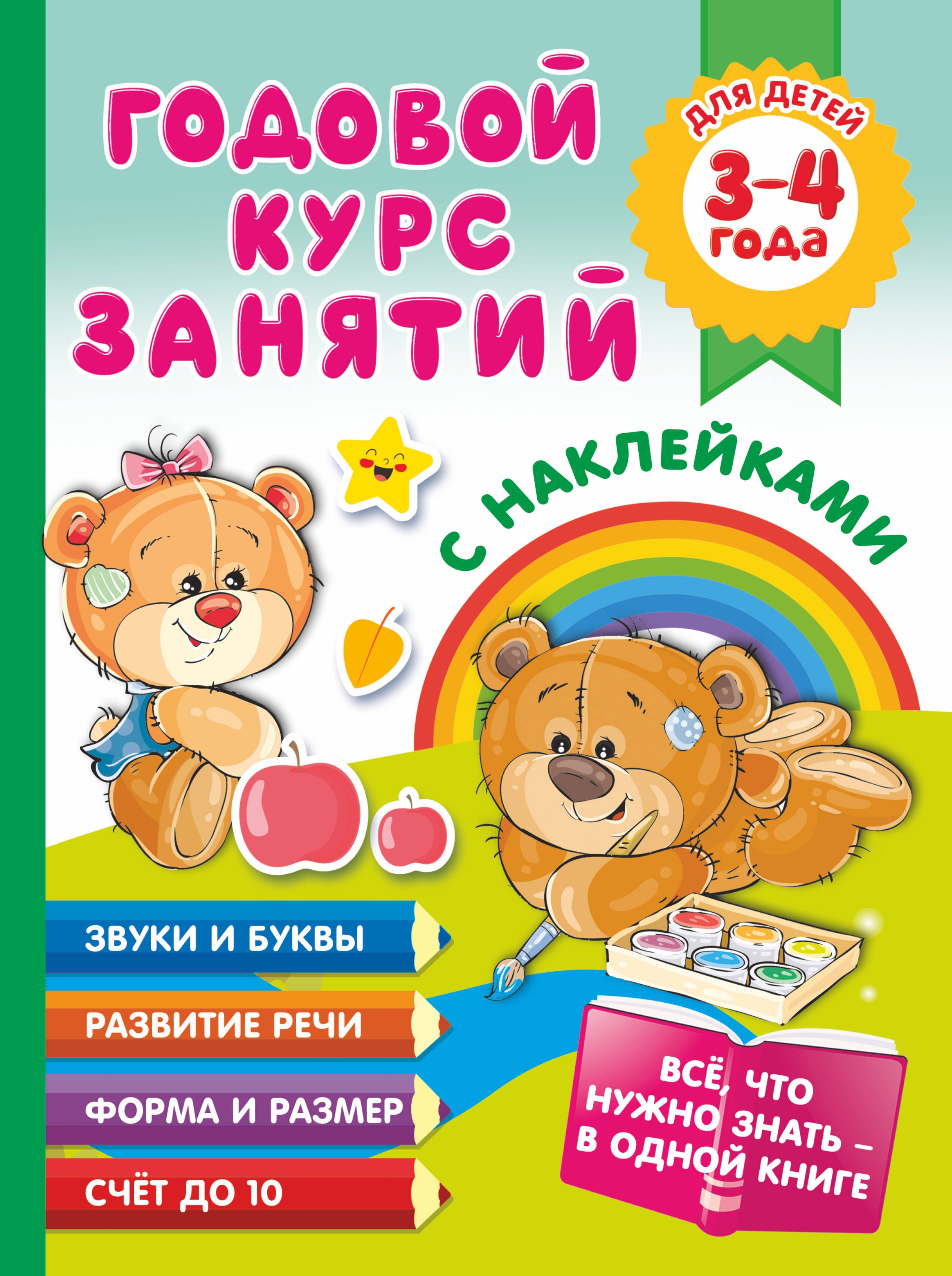 

Годовой курс занятий с наклейками для детей. 3-4 года