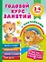Годовой курс занятий с наклейками для детей. 3-4 года - 0