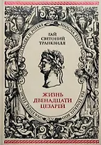 Жизнь двенадцати Цезарей