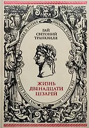 Жизнь двенадцати Цезарей
