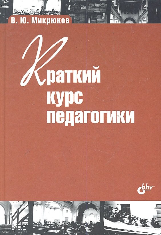 

Краткий курс педагогики