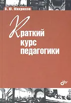 Краткий курс педагогики